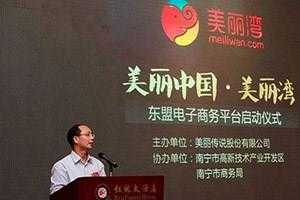中国首个东盟电子商务平台“美丽湾”启动